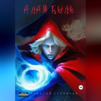 . Алая быль