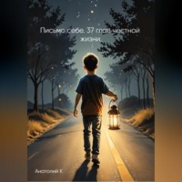 . Письмо себе. 37 глав честной жизни.