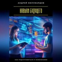 Андрей Миллиардов. Навыки будущего. Как подготовиться к изменениям
