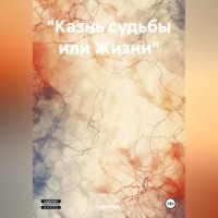 . «Казнь судьбы или Жизни»