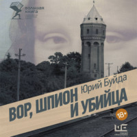 Юрий Буйда. Вор, шпион и убийца