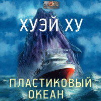 . Пластиковый океан