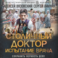 . Столичный доктор. Испытание врача
