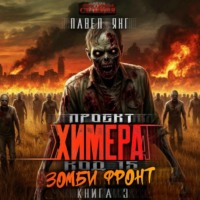 Павел Я.Н.Г.. Проект Химера. Код 15. Зомби фронт