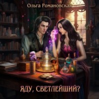 . Яду, светлейший?