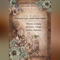 . Магические свойства. Травы. Специи. Фрукты. Овощи. Ягоды. Деревья.