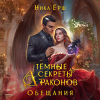 Ника Ёрш. Темные секреты драконов. Часть 2. Обещания
