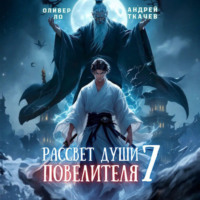 . Рассвет Души Повелителя. Том 7