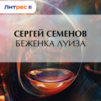 . Беженка Луиза