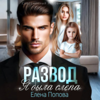 Елена Попова. Развод. Я была слепа