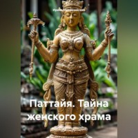 . Паттайя. Тайна женского храма