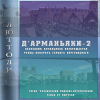 Люттоли (Луи Бриньон). Д'Арманьяки-2