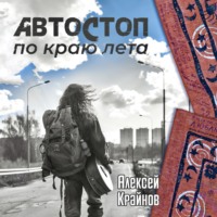 . Автостоп по краю лета