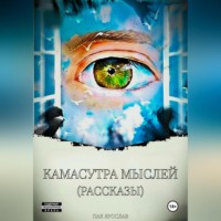 . Камасутра мыслей (рассказы)
