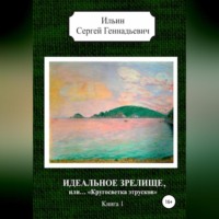 . Идеальное зрелище, или… «Кругосветка этрусков». Книга 1