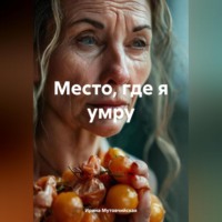 Ирина Зиновьевна Мутовчийская. Место, где я умру