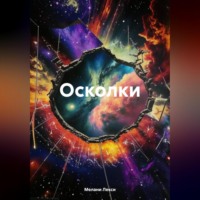 Мелани Лекси. Осколки