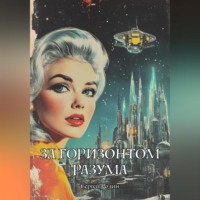 . За Горизонтом Разума
