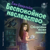 Ёжи Старлайт. Беспокойное наследство, или Оборотни тоже линяют
