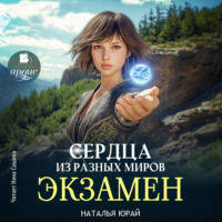 Наталья Юрай. Сердца из разных миров. Экзамен