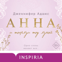. Анна и поцелуи под луной