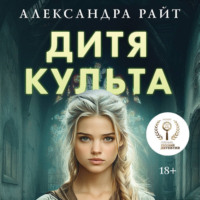 Александра Райт. Дитя культа