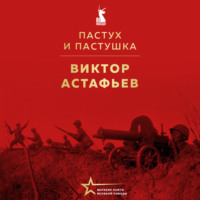 Виктор Астафьев. Пастух и пастушка
