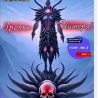 . Проект «Химера»