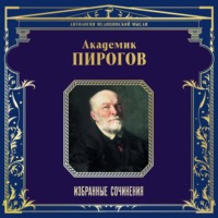 . Академик Пирогов. Избранные сочинения