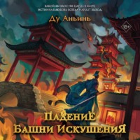 . Падение Башни Искушения