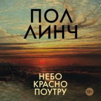 Пол Линч. Небо красно поутру