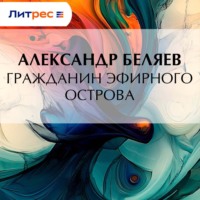 Александр Беляев. Гражданин Эфирного Острова