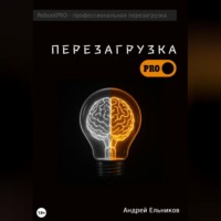 . Перезагрузка
