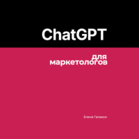 . ChatGPT для маркетологов