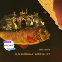 . Зулумбийское величество