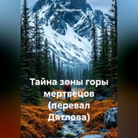 Марат Ахнафович Курбанов. Тайна зоны горы мертвецов (перевал Дятлова)