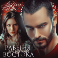 . Рабыня для чудовища востока