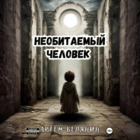 . Необитаемый человек