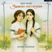 . Записки институтки
