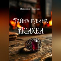 Вероника Гроссман. Тайна рубина Психеи