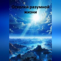 . Осколки разумной жизни