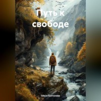 Ольга Колтунова. Путь к свободе