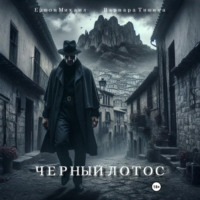 . Черный Лотос