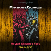 . Маргинал и социоиды: Не дай загасить в себе огонь духа