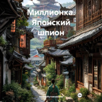 Ирина Зиновьевна Мутовчийская. Миллионка. Японский шпион