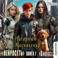 . Нейросеть. Вирус