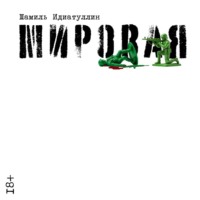 . Мировая