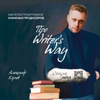 . Про Writers Way
