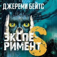 Джереми Бейтс. Эксперимент S