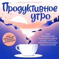 Вирджиния Уэнрайт. Продуктивное утро